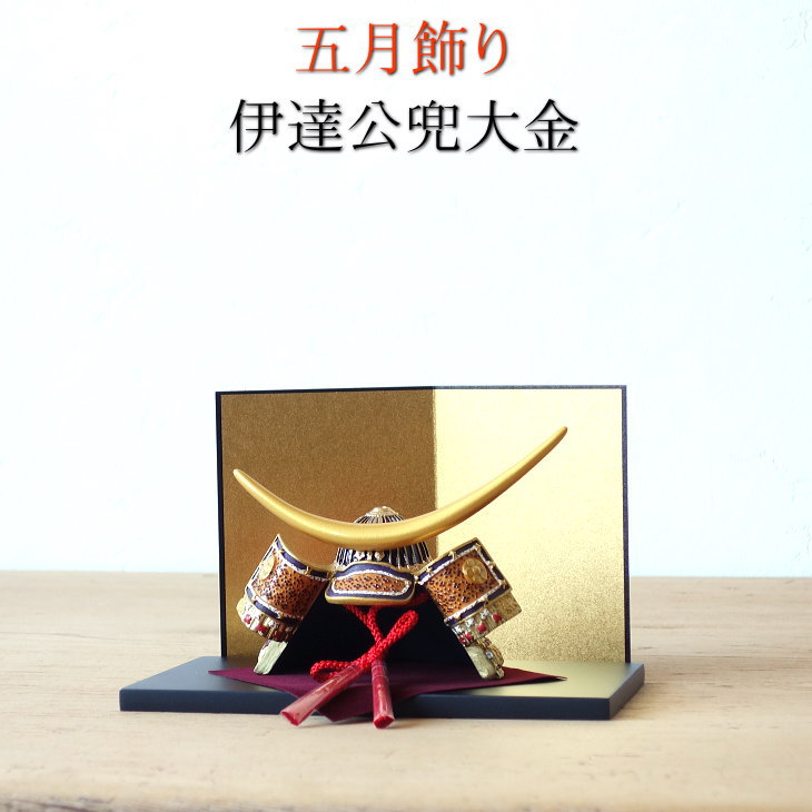 五月飾り 五月人形 伊達公兜大金 和紙屏風 五月飾り しつらえ ミニサイズ コンパクト 武将 室内 かわいい おしゃれ 伊達政宗 五月飾り 五月人形 端午の節句 子供の日 初節句 コンパクト 兜 鯉のぼり こいのぼり 祝い かぶと 桃太郎 金太郎 必ずお読み コンパクトな兜で