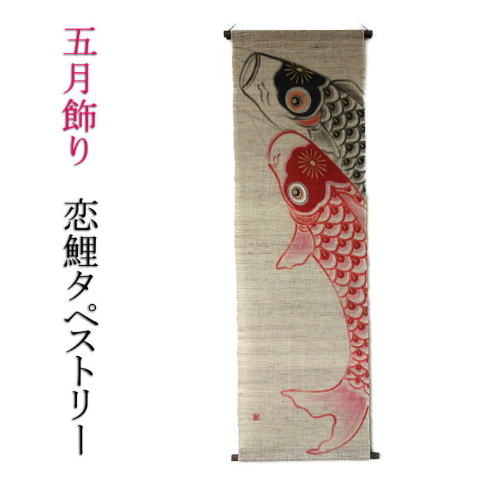 楽天市場】五月飾り 五月人形 古布 創作押絵 タペストリー 青嵐 吊り 