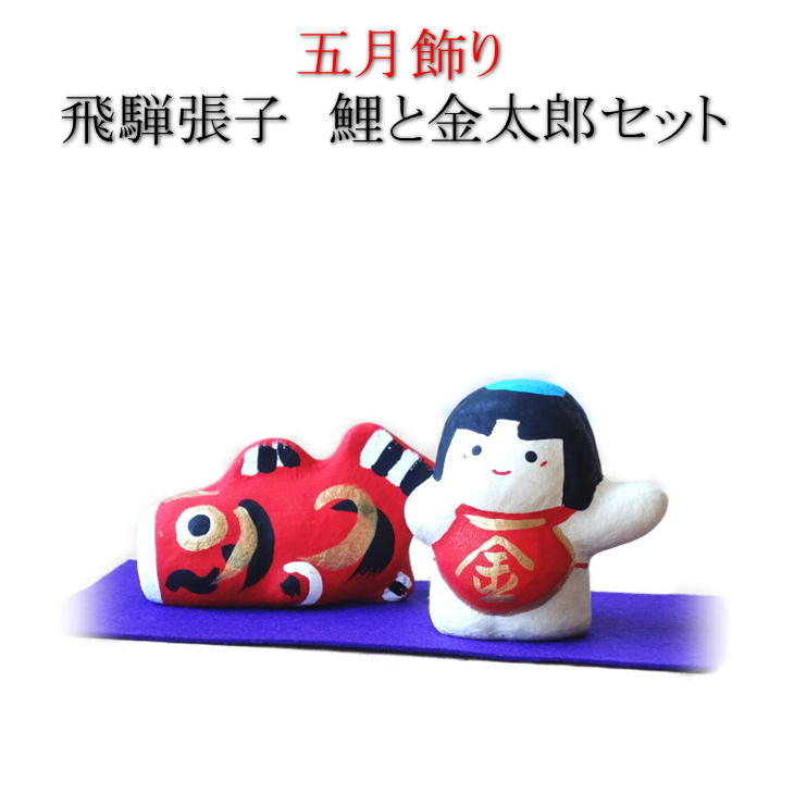 春日部張子　鯉のぼり　金太郎　鯉乗り金太郎 春日部張子人形 鯉抱き金太郎