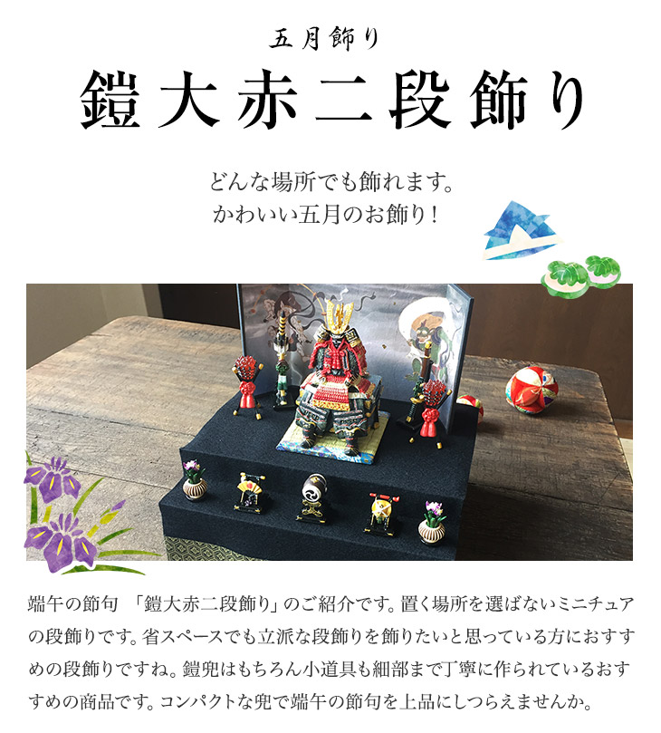 五月飾り 五月人形 端午の節句 子供の日 初節句 コンパクト 室内 鎧大赤二段飾り 兜 コンパクト 鯉のぼり こいのぼり 祝い かぶと 桃太郎 金太郎 マラソン期間中ポイント最大倍 五月飾り 五月人形 鯉のぼり 鎧大赤二段飾り しつらえ ミニサイズ コンパクト 武将