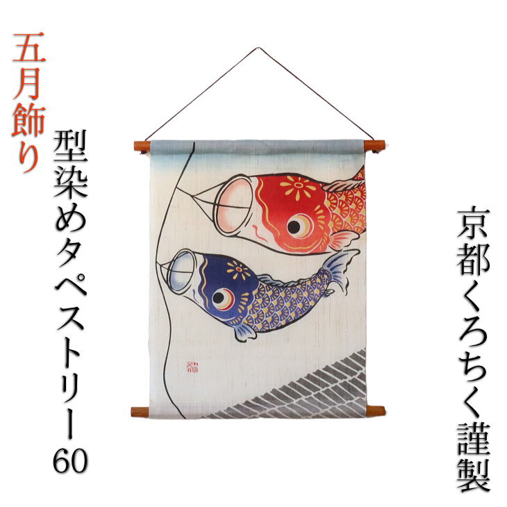 楽天市場】五月飾り 五月人形 鯉のぼりタペストリー 吊り飾り 麻