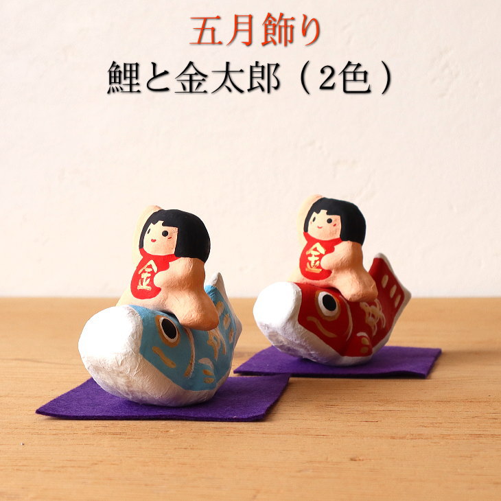 楽天市場】五月飾り 五月人形 鯉のぼり 紙屋文二郎 張り子 鯉と金太郎