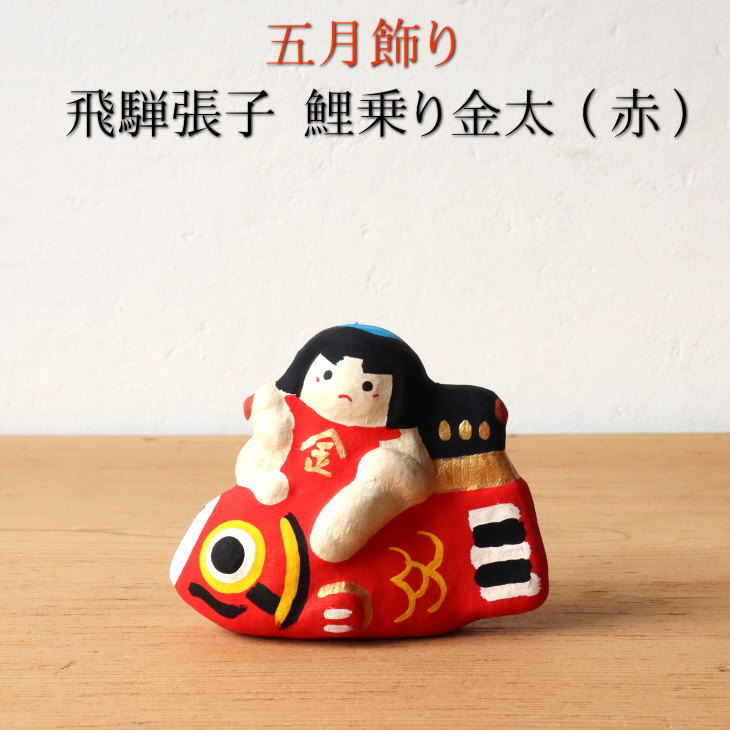 春日部張り子　鯉のぼり　金太郎 春日部張子人形 鯉抱き金太郎