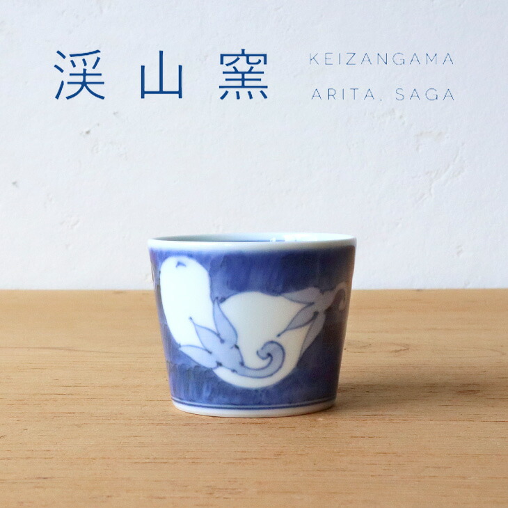 楽天市場】渓山窯 有田焼 蕎麦猪口 染錦更紗 そば猪口 そば