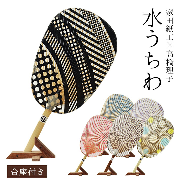 【家田紙工】【水うちわ】HIROCOLEDGE 高橋理子 ROCK 美濃手漉き和紙 基礎つき 夏飾りつけ 言い慣わし芸術品 美濃和紙 岐阜 櫻井翔