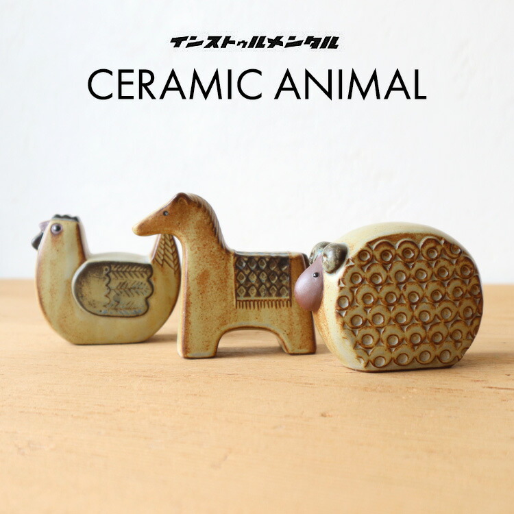 楽天市場】CERAMIC ANIMAL / セラミック アニマル instrumental