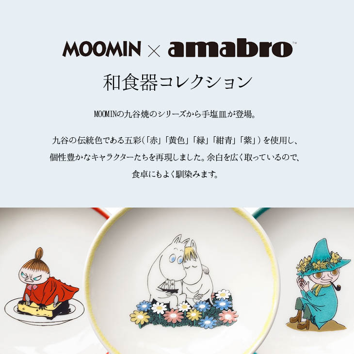 楽天市場 4 1 木 全品ポイント5倍 Moomin Amabro Sometsuke 5枚各1枚組ボックスセット 手塩皿 九谷の伝統色である五彩を使用 アマブロ ムーミン 皿 九谷焼 家具のマルケン 楽天市場店