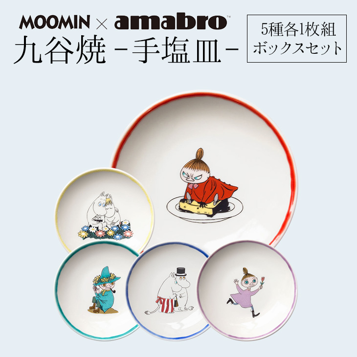 amabro／アマブロ 九谷焼 ムーミン 手塩皿