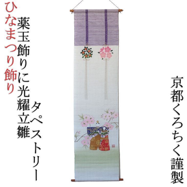 楽天市場】京都くろちく 花筏光華立雛 麻タペストリー お雛飾り ひな様