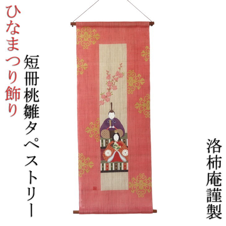楽天市場】京都くろちく 花筏光華立雛 麻タペストリー お雛飾り ひな様