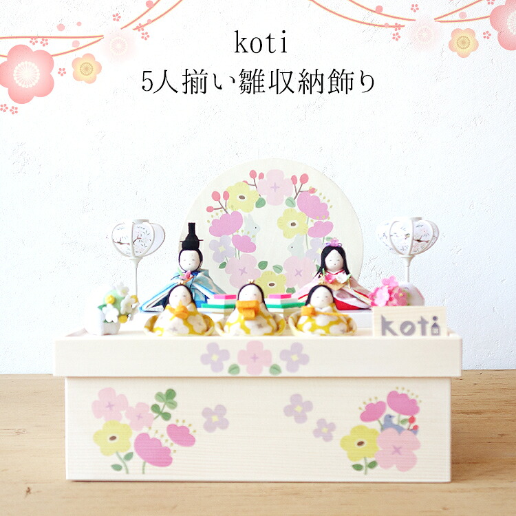 koti5人揃い雛収納飾り お雛様 コンパクト かわいい ちりめん ミニサイズ 手作り 北欧