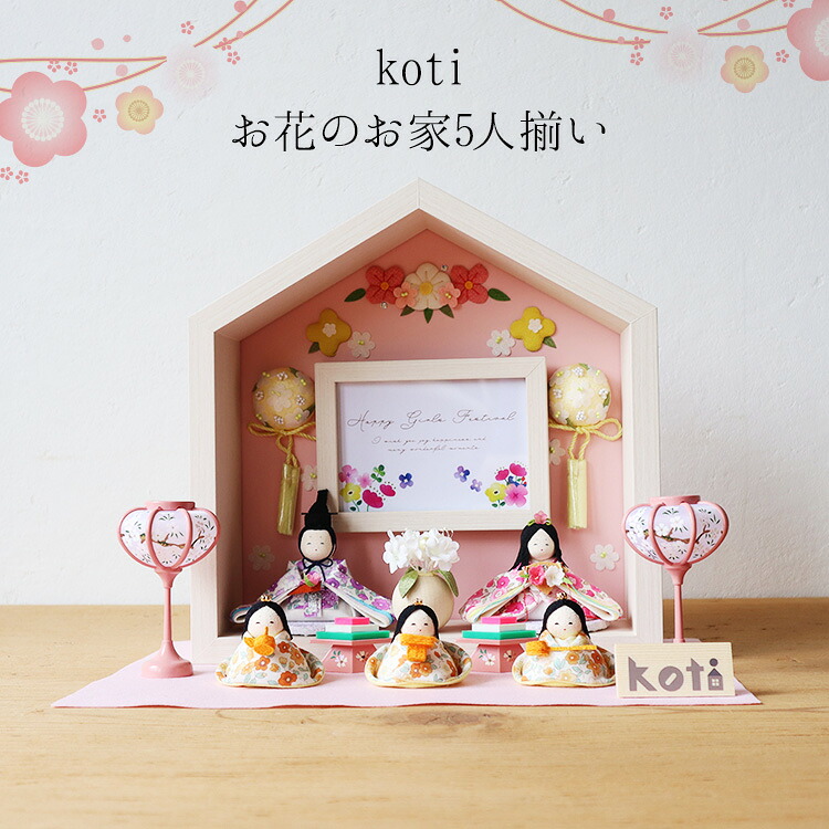 koti お花の住み家5人一揃い お雛様 パウダーコンパクト 愛くるしい ちりめん ミニサイズ 手作り 北欧