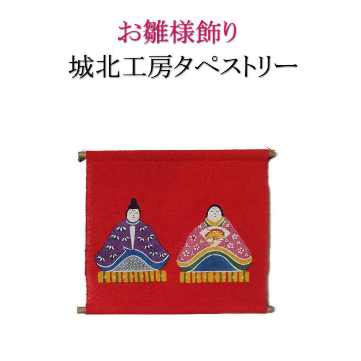 城北細工所 大橋俊之 お雛様アラス 緋色 お雛飾りつけ ひな様 ひな飾りつけ ひな祭り