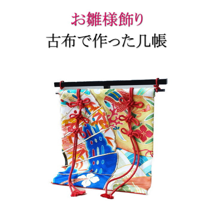古布で作った可愛らしい几帳 　お雛飾り ひな様 ひな飾り ひな祭り きちょう