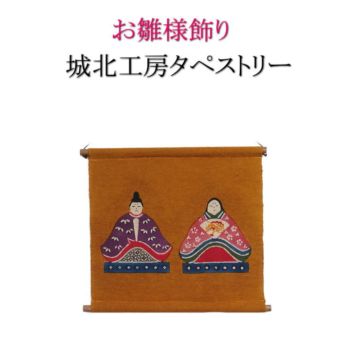 楽天市場】城北工房 大橋俊之 お雛様タペストリー 藍色 お雛飾り