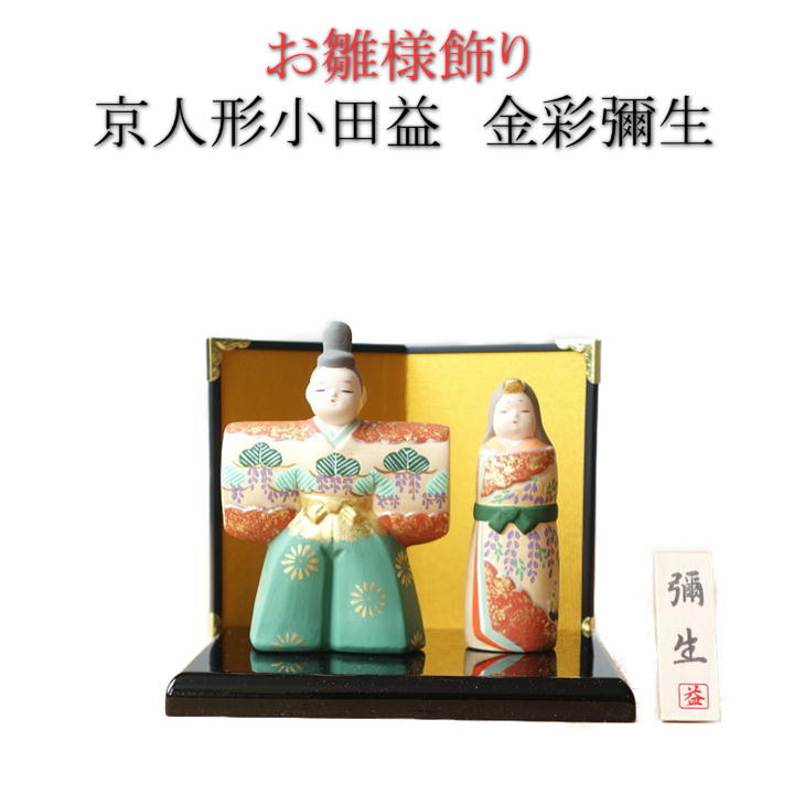 お雛様　京陶人形 小田益三作　雛人形台付 お雛様 京陶人形 小田益三作 雛人形台付