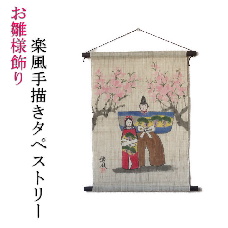 楽風墨付き アラス 麻 桜花雛 お雛飾りつけ おひな様 ひな飾りつけ ひな祭り