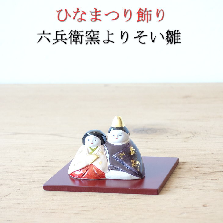 六兵衛窯 よりそい雛 お雛様 コンパクト かわいい ミニサイズ 手作り お雛飾り ひな様 ひな飾り ひな祭り Crunchusers Com