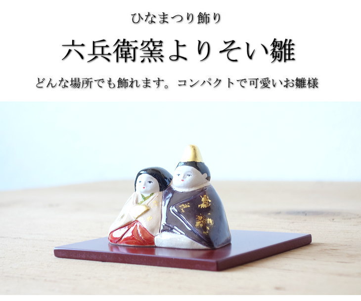 六兵衛窯 よりそい雛 お雛様 コンパクト かわいい ミニサイズ 手作り お雛飾り ひな様 ひな飾り ひな祭り Crunchusers Com