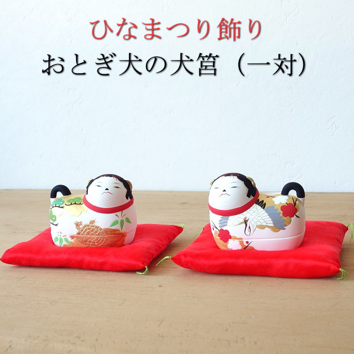 ⚫︎ 5171▲雛飾り 犬筥 美品 楽天市場】昭峰作 陶器製 犬筥飾り 犬箱飾り 【鶴・亀セット
