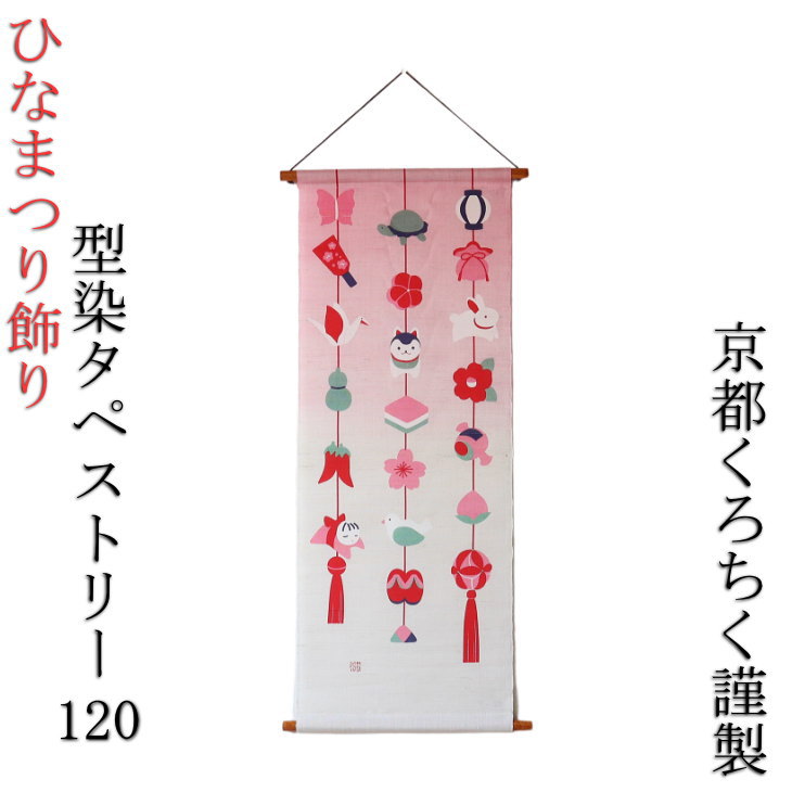 型染めアラス 奥ゆかしいつりし雛 ひな祭り お雛飾りつけ おひな様 パウダーコンパクト 愛くるしげ 日本製 高さ120ｃｍ 麻