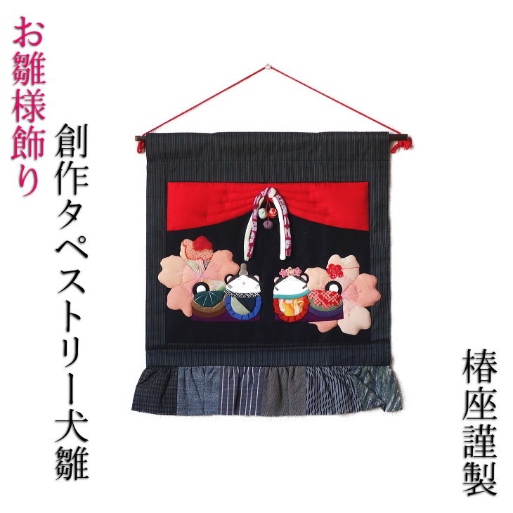 押し絵、タペストリ－、「お内裏様とお雛様」 押絵 お雛様タペストリー くうちゃん専用