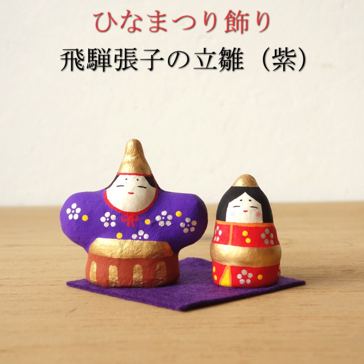 楽天市場】飛騨張子 お雛様 立ち雛 緑 みどり お雛飾り ひな様 ひな