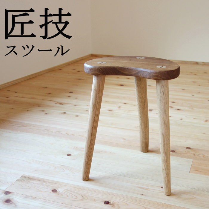 匠技腰かけ１ 生まれながら木 醇乎たる材 木製 腰かけ エンジュ 飛騨の匠 大工仕事文筆家 細江義弘 日本製 made インチ japan