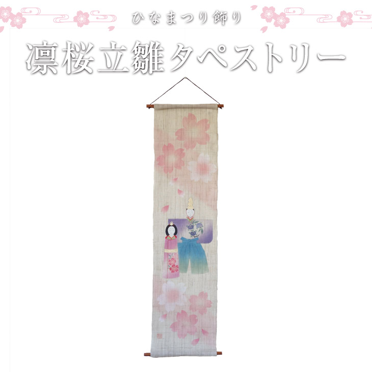 楽天市場】京都くろちく 花筏光華立雛 麻タペストリー お雛飾り ひな様