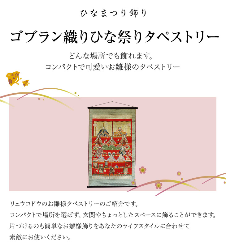 楽天市場 ゴブラン織りひな祭りタペストリー お雛様 コンパクト かわいい 日本製 お手軽 Made In Japan 家具のマルケン 楽天市場店