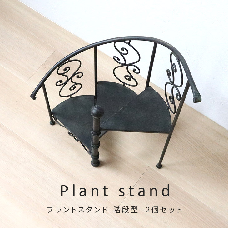 プラントスタンド 2個セット 階段 ロースタンド ガーデニング 花台 玄関 庭先