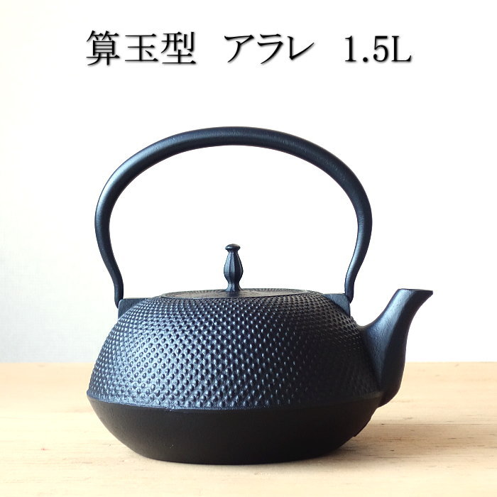 新品] 南部鉄瓶 南部鉄器 丸南部アラレ 1.5リットル やかん 急須