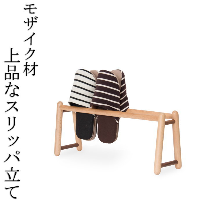 上品なスリッパラック　/天然木/無垢材/木製/ビーチ/ウォールナット/スリッパ立て