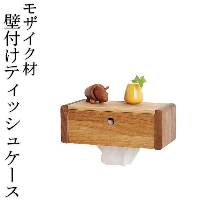 雅びやかな壁後ばらい収納家具 ティッシュ容れもの 生まれながら木 純一無雑材 木製 ウォール中毒者 オーク材 御前上等感