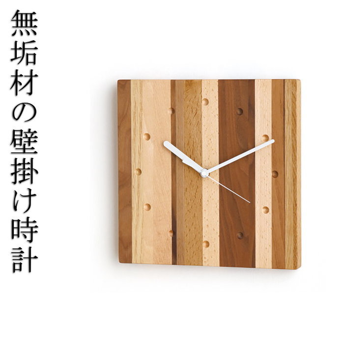 上品なウォールクロック　モザイク角　/壁掛け時計/天然木/無垢材/木製/ビーチ/オーク/ウォールナット/和風/和モダン｜セレクトショップマルケン