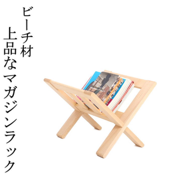 上品なマガジンラック /天然木/無垢材/木製/ビーチ/