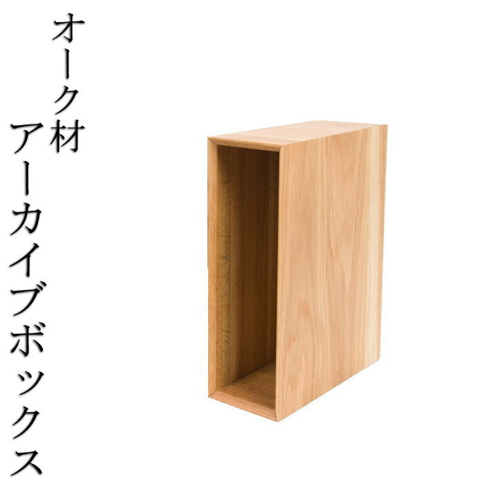 雅びやかなアーカイブボックス席 /生まれながら木/純一無雑材/木製/オーク材/御膳上等/成年者 文房具・事務用品-その他-日用品雑貨・文房具・手芸
