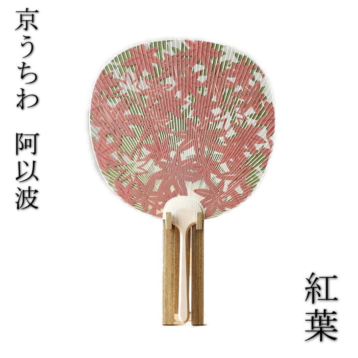 京うちわ 阿以波 並型透かしうちわ 槭樹 もみじ 言い慣わし芸術品 あいば 秋飾りつけ 京都
