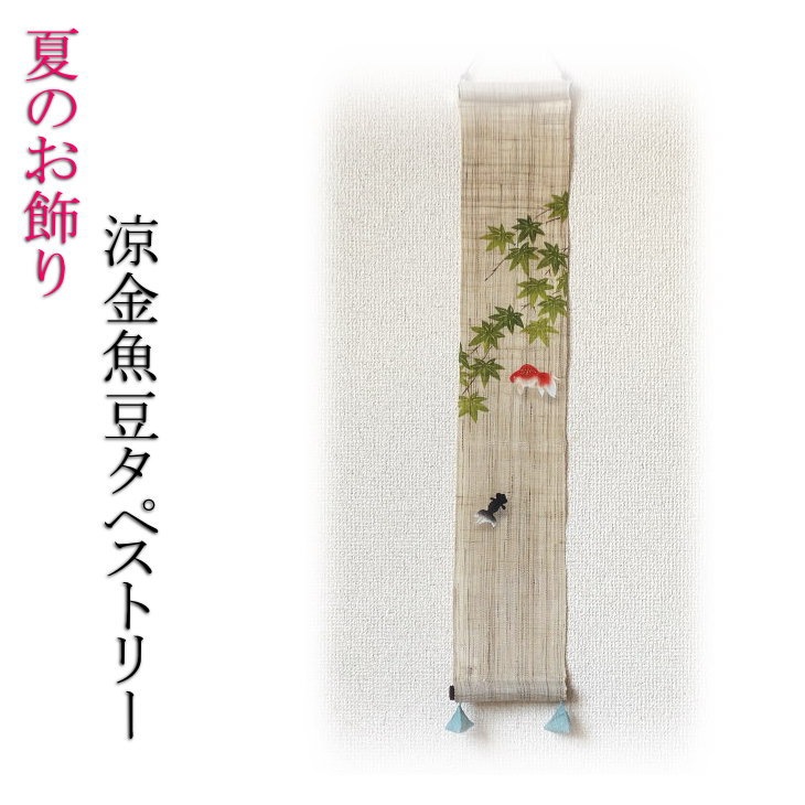 古布　タペストリー　インテリア natutape4-2.jpg