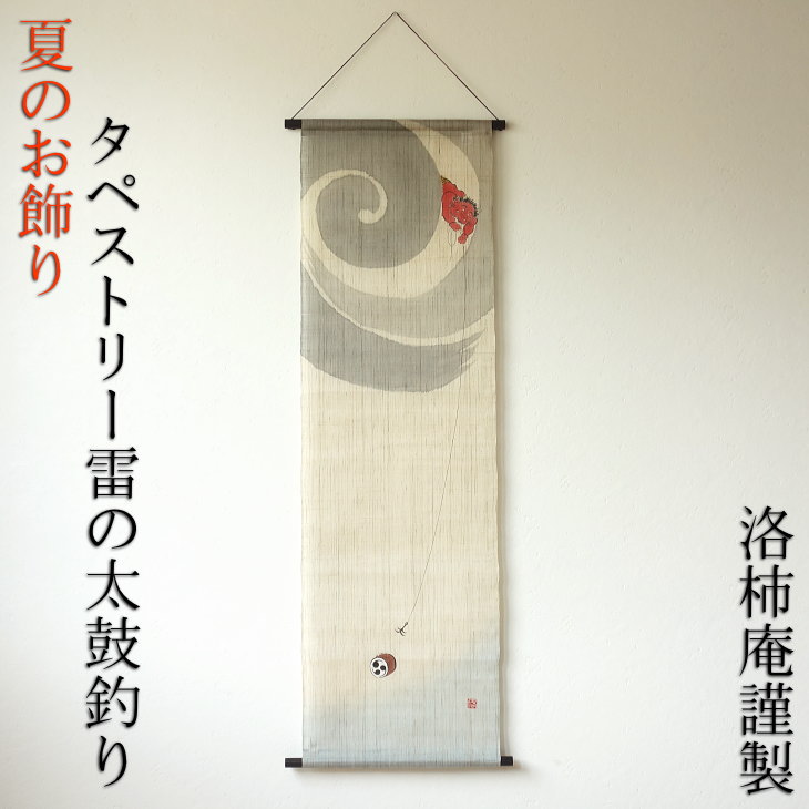 夏飾り 朝顔 しつらえ 七夕 涼しい あじさい 雷様 夏のお飾り 雷の太鼓釣り タペストリー 吊り飾り 麻 夏を涼しく感じさせるしつらえを 夏飾り 朝顔 しつらえ 七夕 涼しい あじさい 雷様 夏のお飾り 雷の太鼓釣り タペストリー 吊り飾り 麻 夏を涼しく感じさせるしつらえを