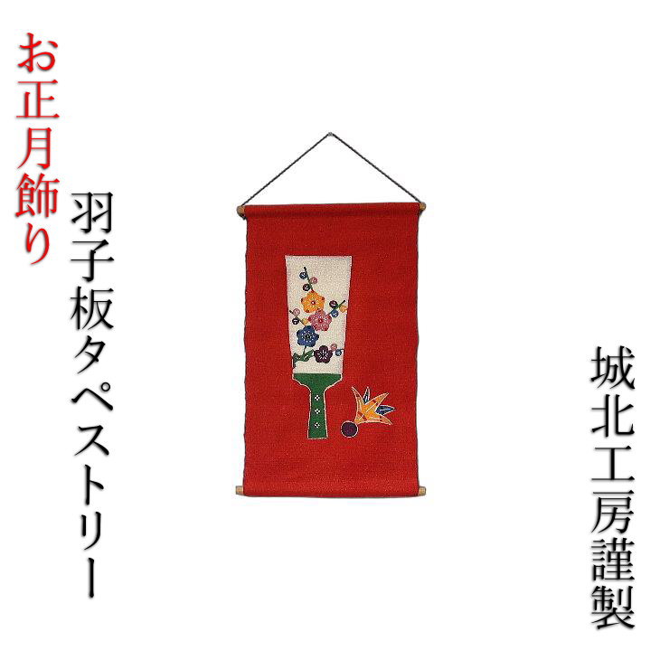 大橋俊之 城北細工所 迎春 アラス 麻 羽根つき 縁起物 緋色