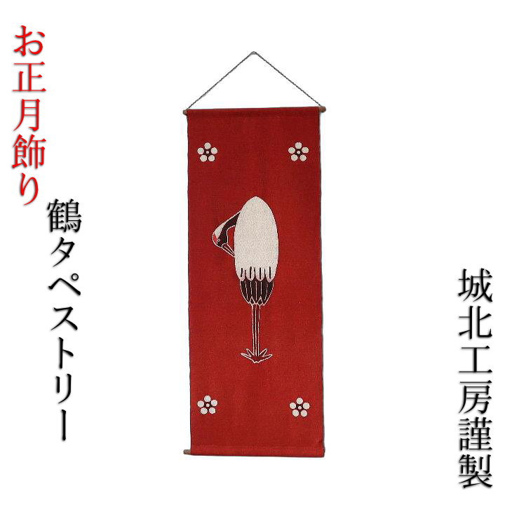 大橋俊之 城北工房 迎春 タペストリー 麻 鶴 朱色 縁起物 赤｜セレクトショップマルケン