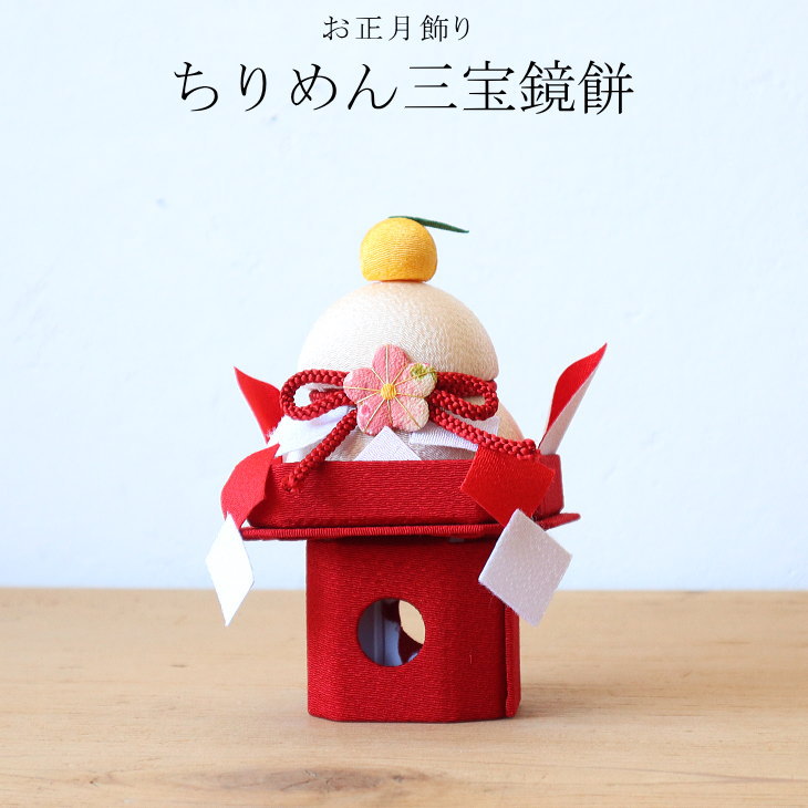 楽天市場】お正月飾り ちりめん三宝鏡餅 松飾り 迎春 縁起物