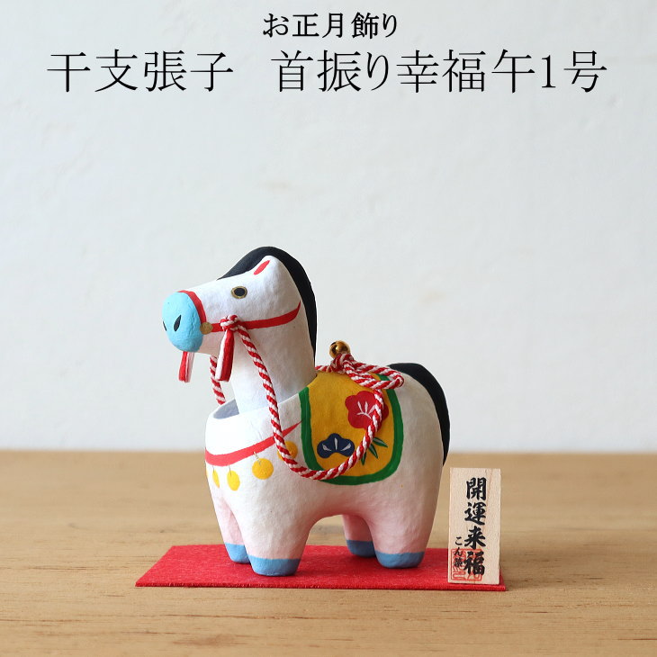 楽天市場】2026年 干支張子(午) 破魔矢午 お正月飾り 干支 首振り 張子