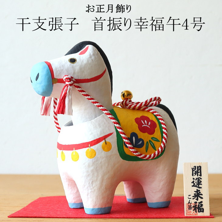 楽天市場】2026年 干支張子(午) 首振り幸福午3号 お正月飾り 干支 首