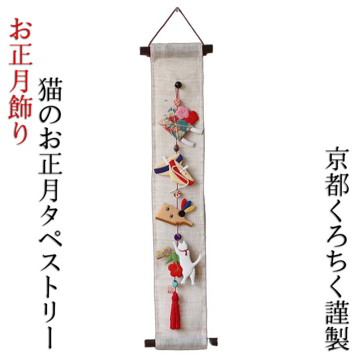 お正月飾りつけ古布押絵下げ飾りつけアラス 猫のお正月 室内装飾 現代世界布 しゃれ小物