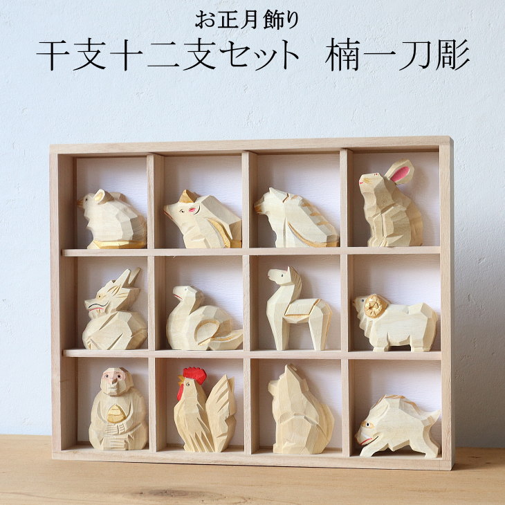 楽天市場】楠一刀彫 十二支揃 干支 : TABLE ＆ STYLE