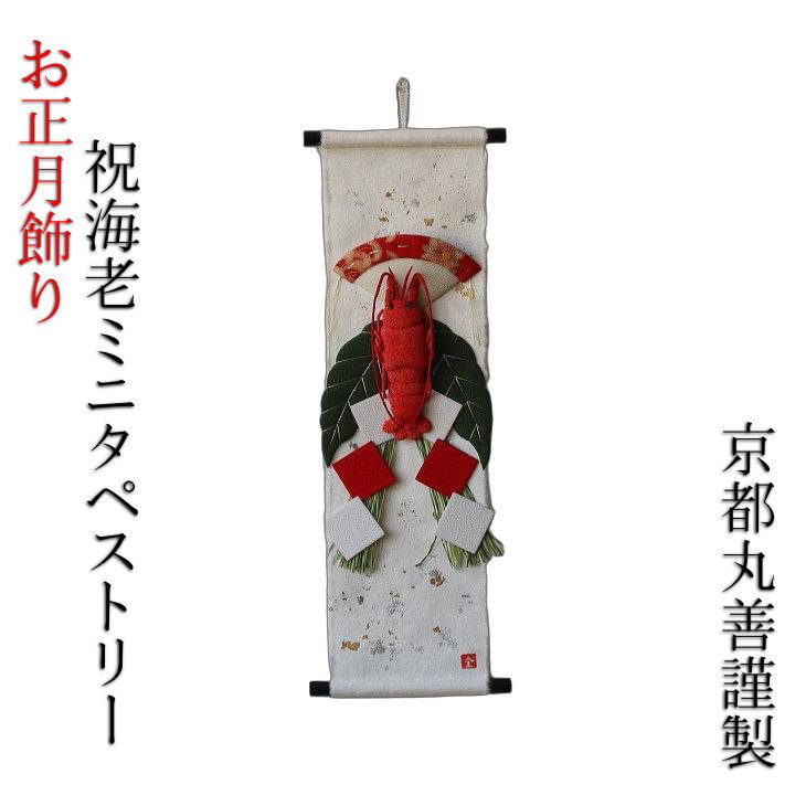 素敵なお正月 小さい和紙のタペストリー 海老 ちりめん 縁起物