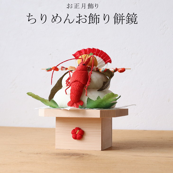 鏡餅 飾り ちりめん ちりめんの鏡餅飾り 餅鏡 迎春グッズ 鏡もち 縮緬 かわいい お正月 正月 飾り 正月飾り 置物 インテリア ディスプレイ ディスプレー 新年 リビング｜セレクトショップマルケン 10,868円