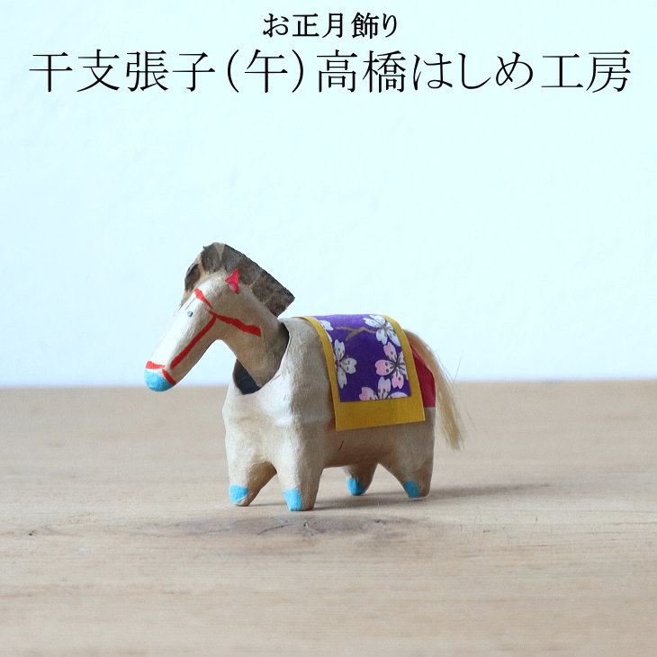 【美品】★仙台張子★新品未使用　十二支セット　たかはしはしめ工房　お正月飾りに 楽天市場】2025年 干支張子 仙台張子 高橋はしめ工房 十二支 和紙首